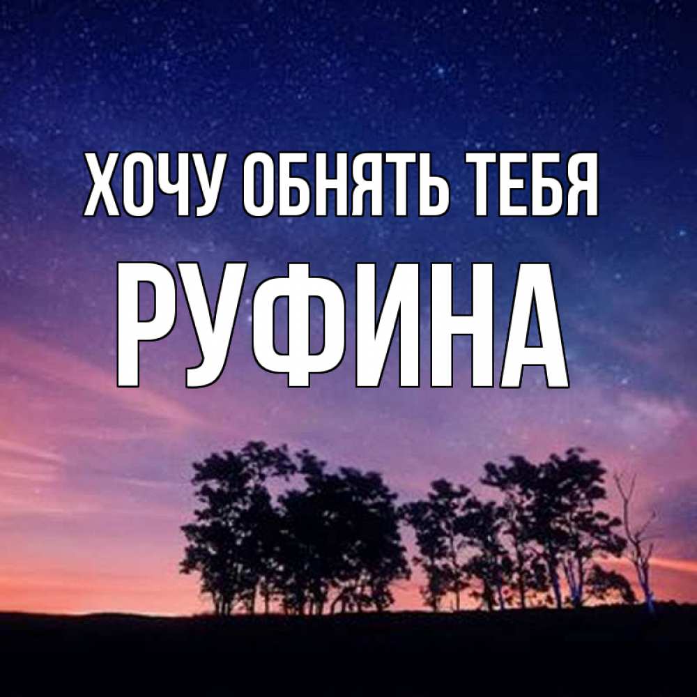 Открытка на каждый день с именем, Руфина Хочу обнять тебя силуэты деревьев Прикольная открытка с пожеланием онлайн скачать бесплатно 