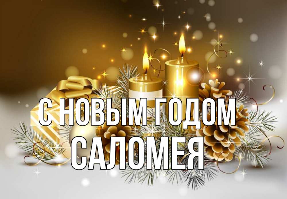 Открытка на каждый день с именем, Саломея С новым годом новый год Прикольная открытка с пожеланием онлайн скачать бесплатно 