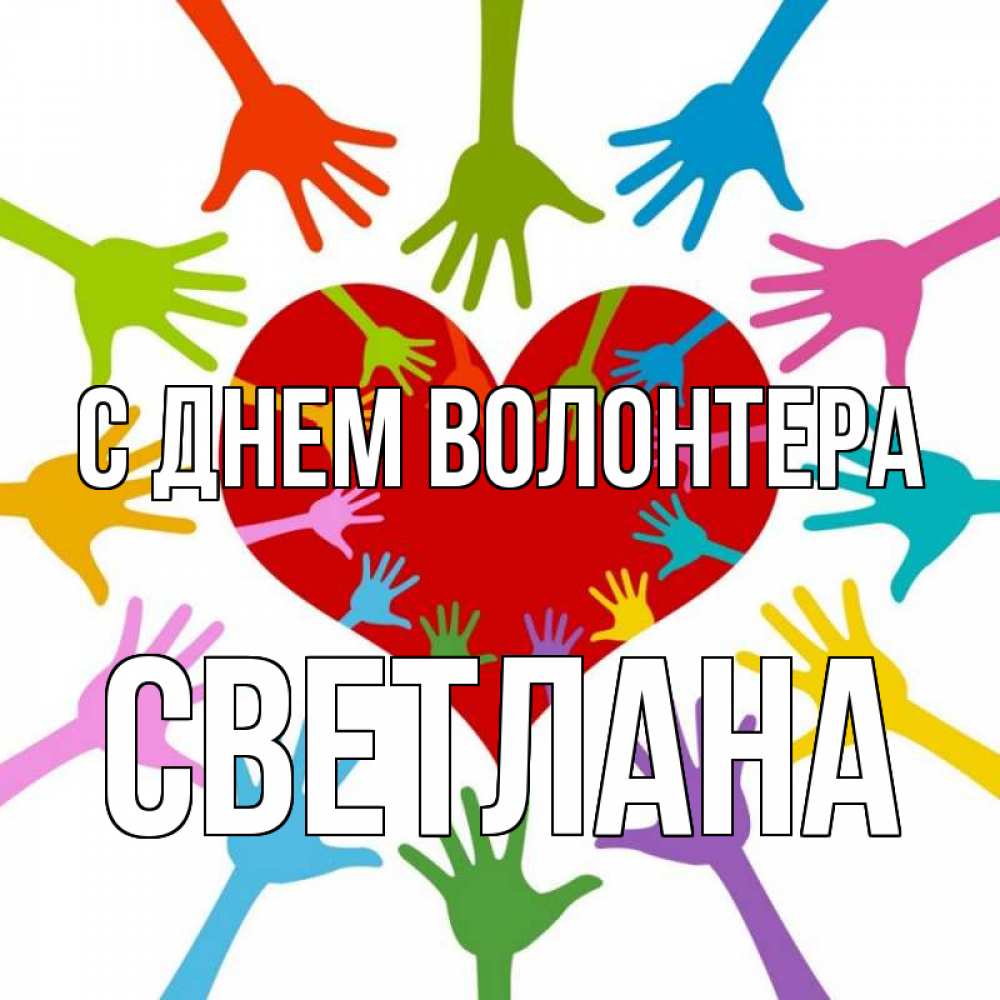 Открытка на каждый день с именем, Светлана С днем волонтера с днем волонтера Прикольная открытка с пожеланием онлайн скачать бесплатно 