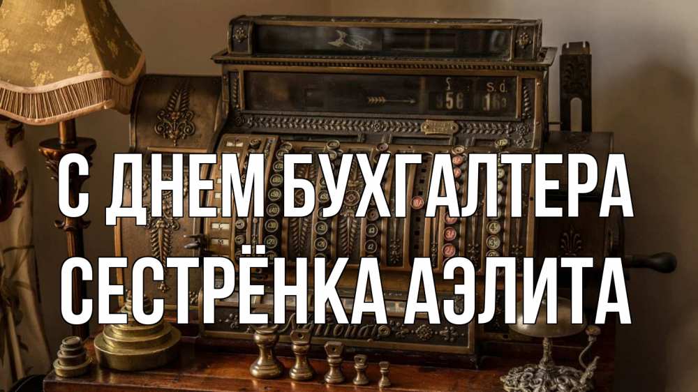 Открытка на каждый день с именем, Сестрёнка-Аэлита С днем бухгалтера с днем бухгалтера Прикольная открытка с пожеланием онлайн скачать бесплатно 
