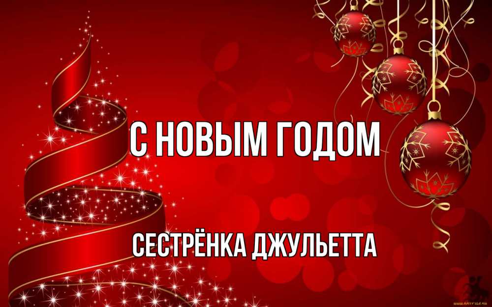 Открытка на каждый день с именем, Сестрёнка-Джульетта С новым годом новый год Прикольная открытка с пожеланием онлайн скачать бесплатно 