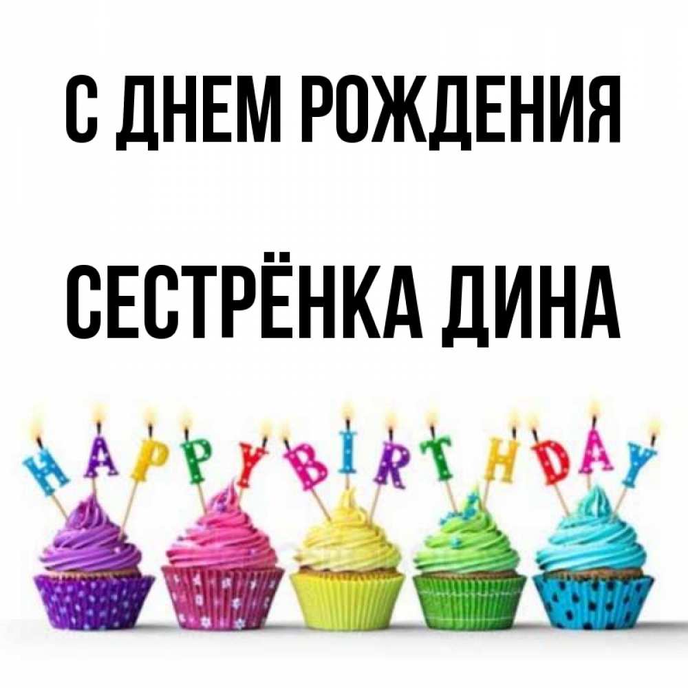 Открытка на каждый день с именем, Сестрёнка-Дина С днем рождения открытка ко дню рождения с разноцветными вкусняшками Прикольная открытка с пожеланием онлайн скачать бесплатно 