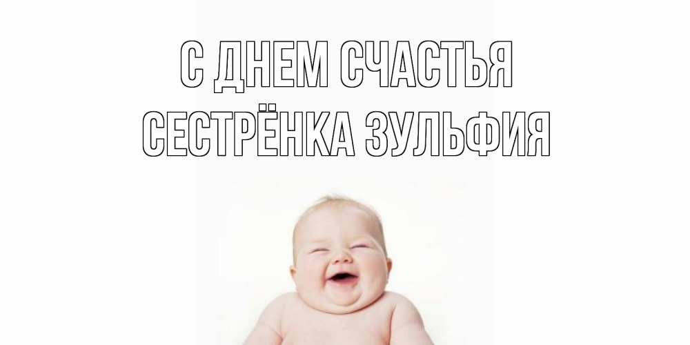 Открытка на каждый день с именем, Сестрёнка-Зульфия С днем счастья ребенок Прикольная открытка с пожеланием онлайн скачать бесплатно 