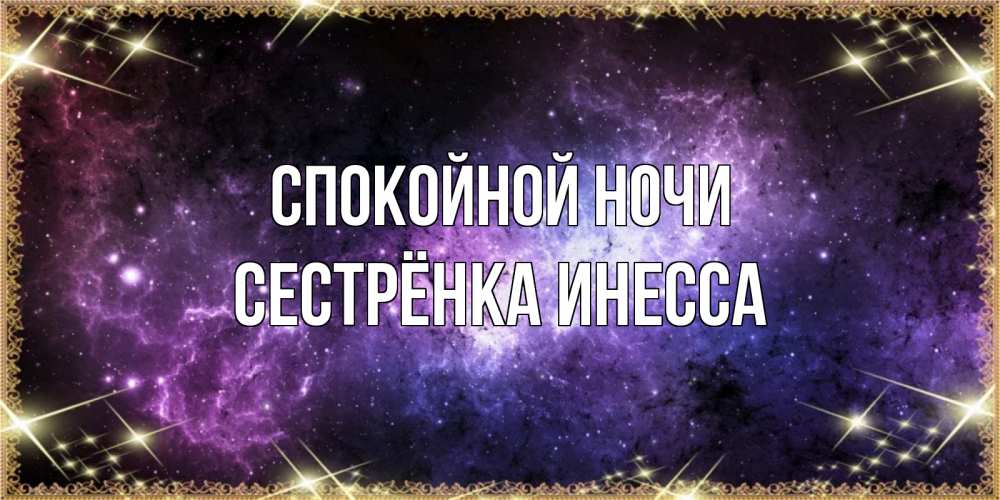 Открытка на каждый день с именем, Сестрёнка-Инесса Спокойной ночи пожелания сладких снов для любимого Прикольная открытка с пожеланием онлайн скачать бесплатно 