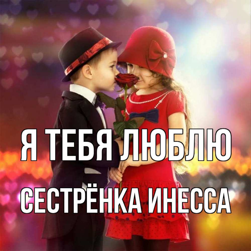 Открытка на каждый день с именем, Сестрёнка-Инесса Я тебя люблю черное и красное и роза Прикольная открытка с пожеланием онлайн скачать бесплатно 