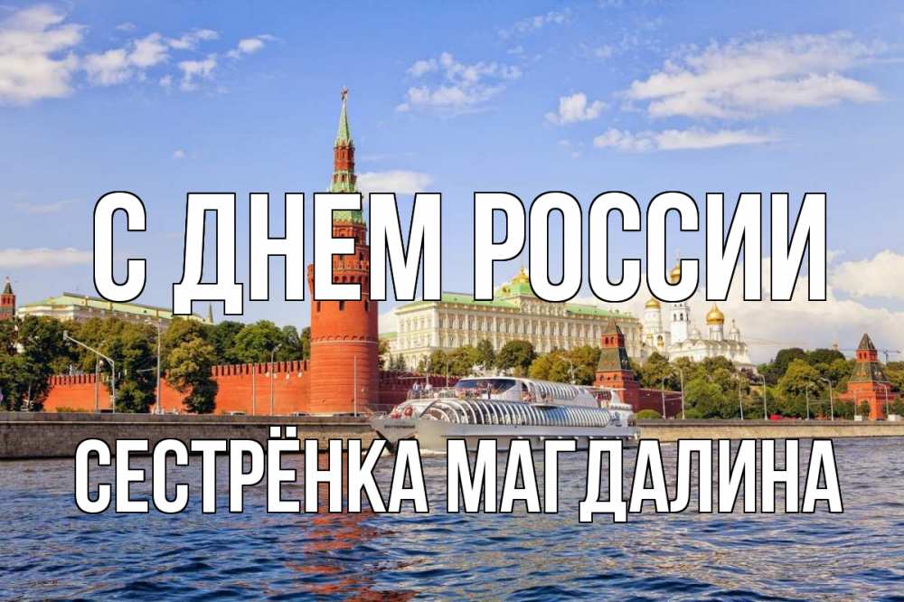 Открытка на каждый день с именем, Сестрёнка-Магдалина С днем россии С днем России Прикольная открытка с пожеланием онлайн скачать бесплатно 
