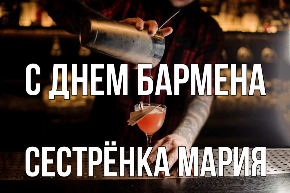 Открытка на каждый день с именем, Сестрёнка-Мария С днем бармена с днем бармена Прикольная открытка с пожеланием онлайн скачать бесплатно 