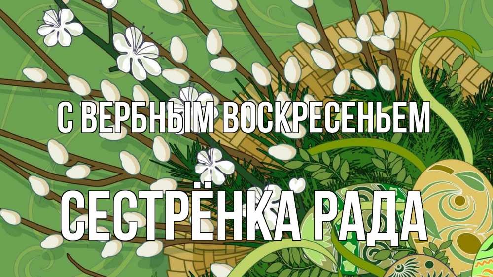 Открытка на каждый день с именем, Сестрёнка-Рада С вербным воскресеньем верба Прикольная открытка с пожеланием онлайн скачать бесплатно 