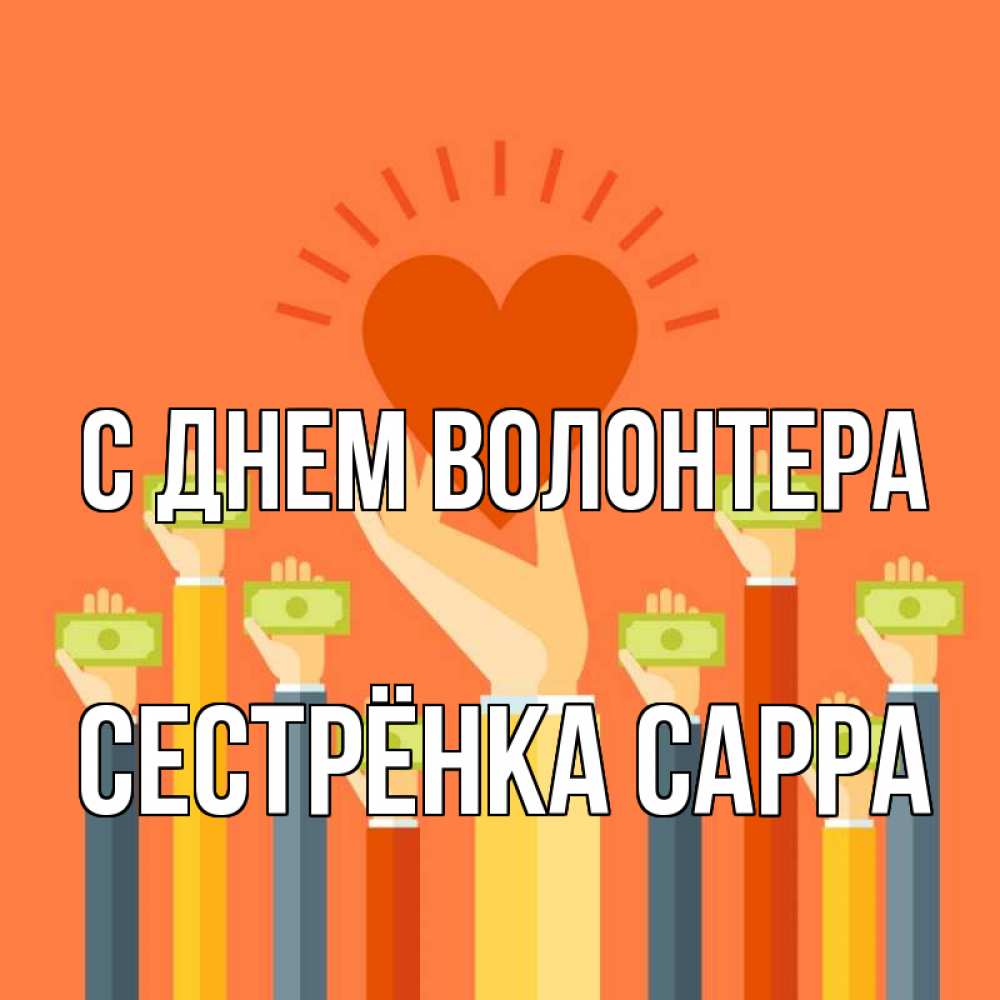 Открытка на каждый день с именем, Сестрёнка-Сарра С днем волонтера С днем волонтера Прикольная открытка с пожеланием онлайн скачать бесплатно 
