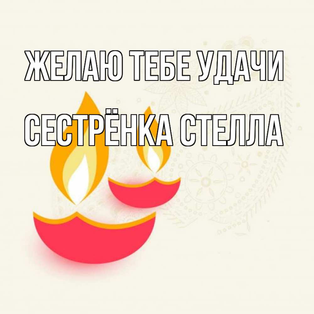 Открытка на каждый день с именем, Сестрёнка-Стелла Желаю тебе удачи расслабон Прикольная открытка с пожеланием онлайн скачать бесплатно 