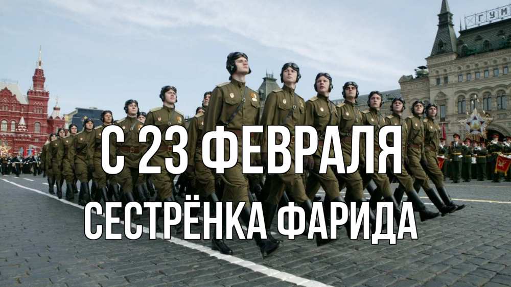 Открытка на каждый день с именем, Сестрёнка-Фарида С 23 февраля 23 февраля Прикольная открытка с пожеланием онлайн скачать бесплатно 