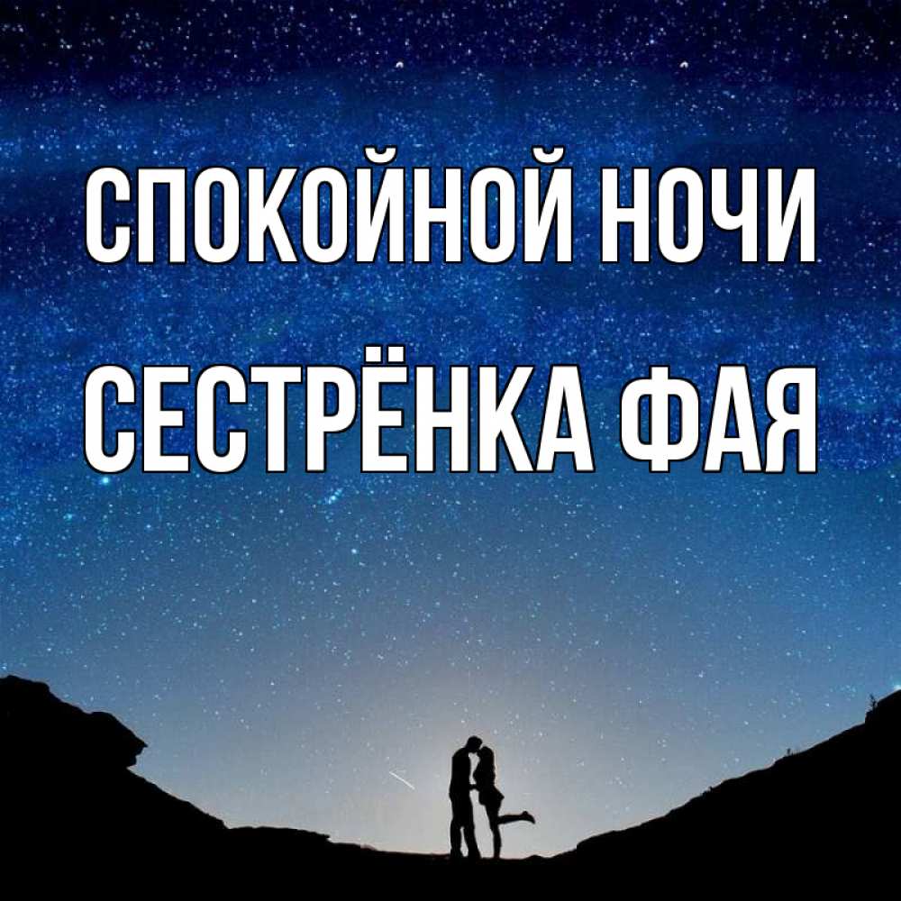 Открытка на каждый день с именем, Сестрёнка-Фая Спокойной ночи звездное небо и люди Прикольная открытка с пожеланием онлайн скачать бесплатно 