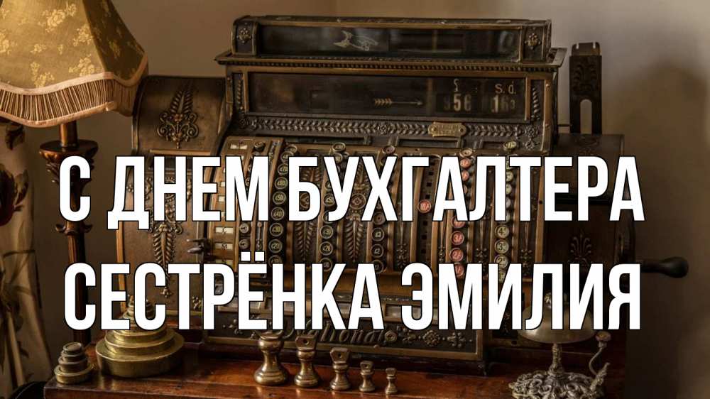 Открытка на каждый день с именем, Сестрёнка-Эмилия С днем бухгалтера с днем бухгалтера Прикольная открытка с пожеланием онлайн скачать бесплатно 