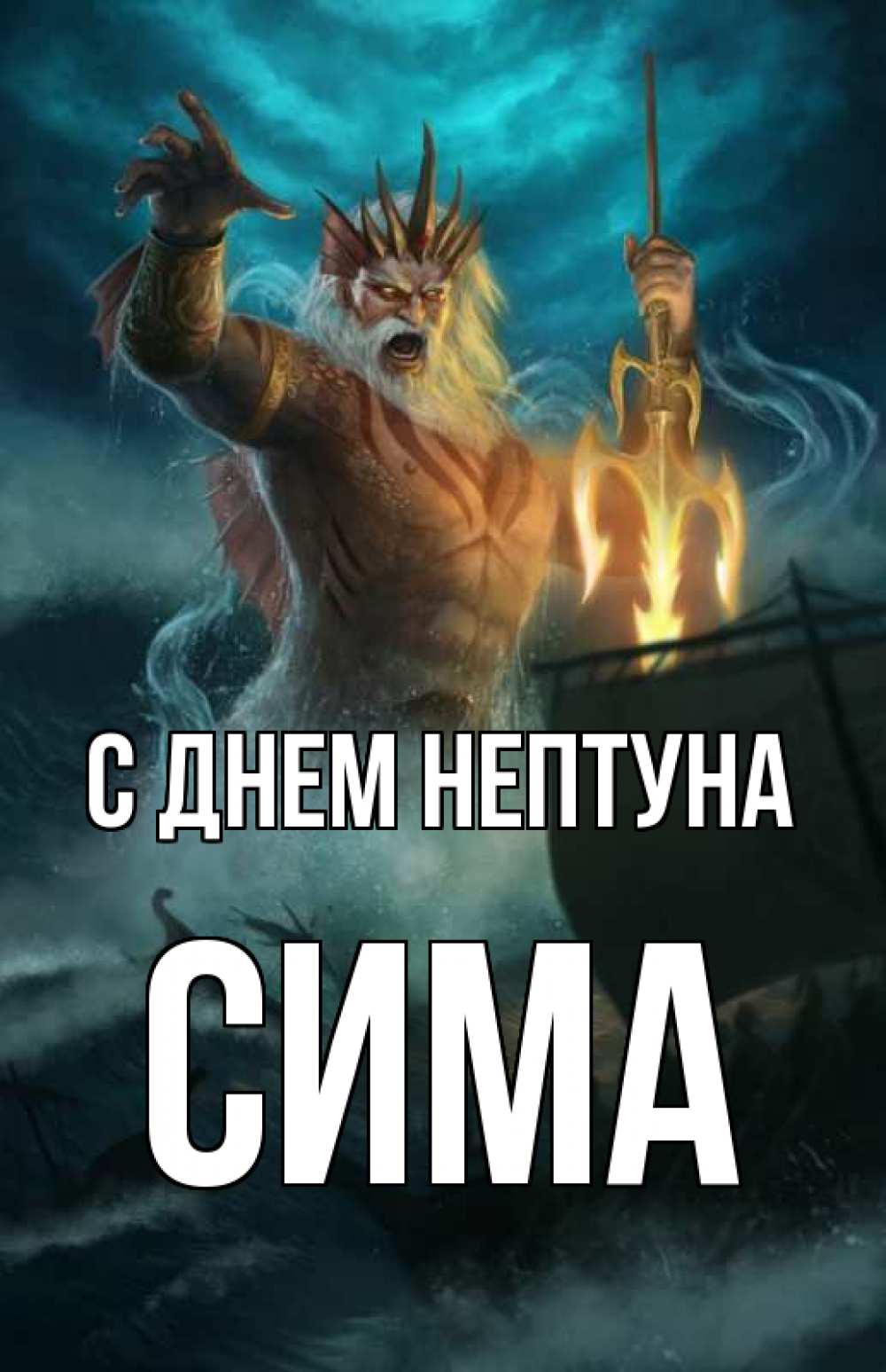 Открытка на каждый день с именем, Сима С днем нептуна с днем Нептуна Прикольная открытка с пожеланием онлайн скачать бесплатно 