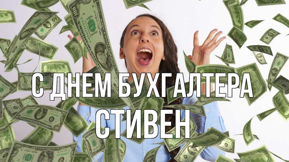Открытка на каждый день с именем, Стивен С днем бухгалтера с днем бухгалтера Прикольная открытка с пожеланием онлайн скачать бесплатно 