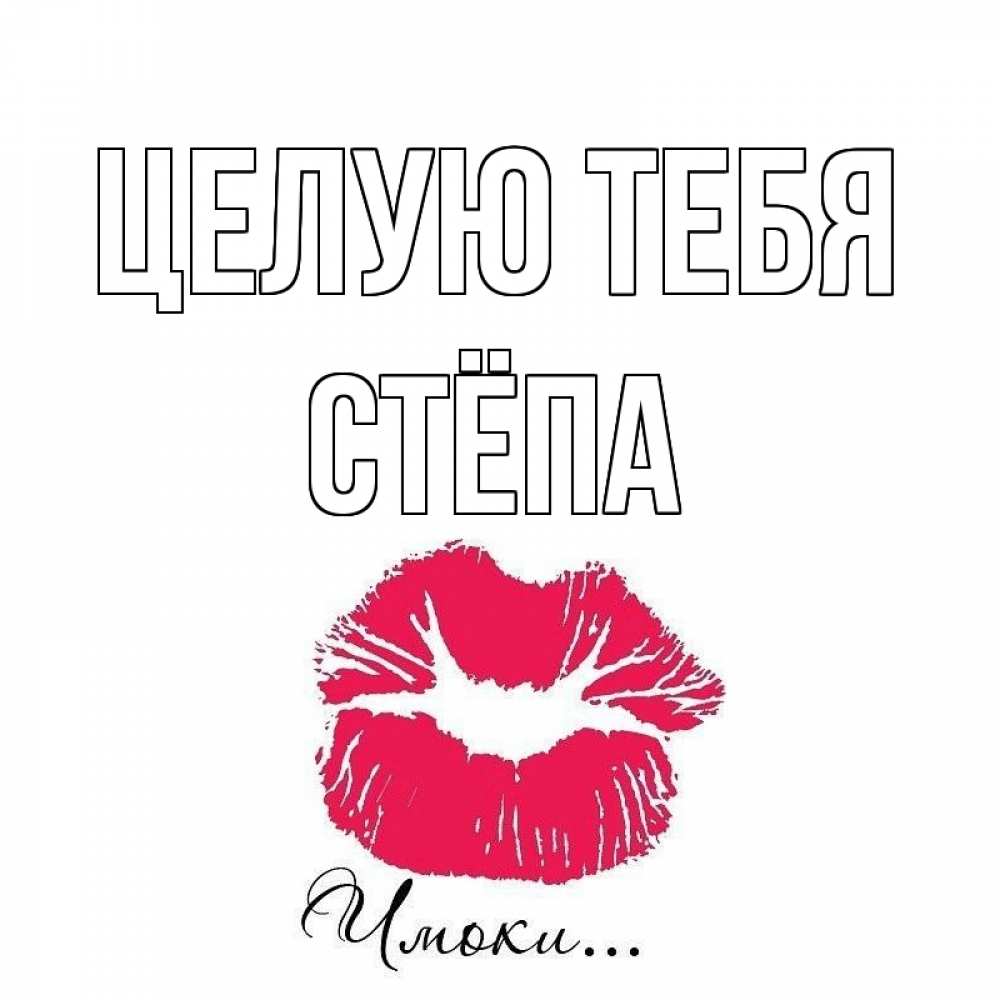 Открытка на каждый день с именем, Стёпа Целую тебя поцелуй с подписью Прикольная открытка с пожеланием онлайн скачать бесплатно 