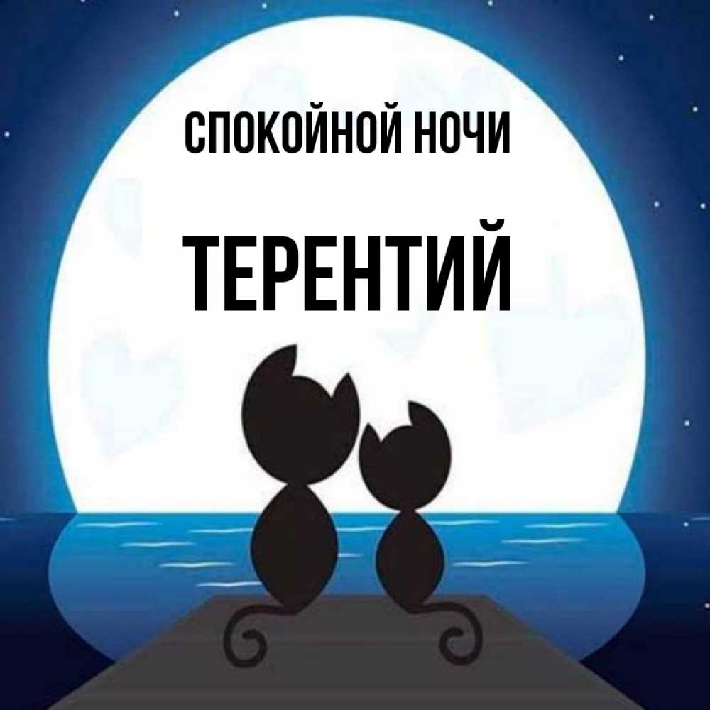 Открытка на каждый день с именем, Терентий Спокойной ночи луна море мост Прикольная открытка с пожеланием онлайн скачать бесплатно 