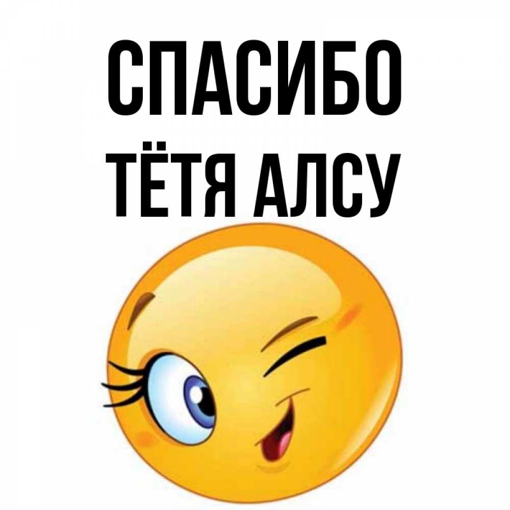 Открытка на каждый день с именем, Тётя-Алсу Спасибо открытка с подмигивающим смайлом Прикольная открытка с пожеланием онлайн скачать бесплатно 