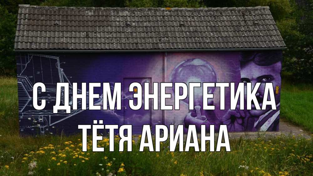 Открытка на каждый день с именем, Тётя-Ариана С днем энергетика молнии, Тесла Прикольная открытка с пожеланием онлайн скачать бесплатно 