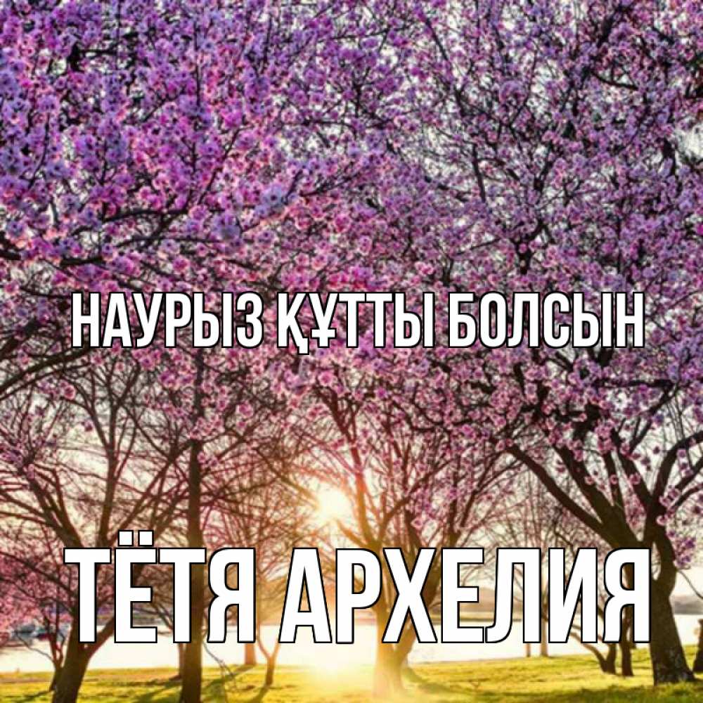 Картинка Наурыз құтты болсын, Тётя Архелия