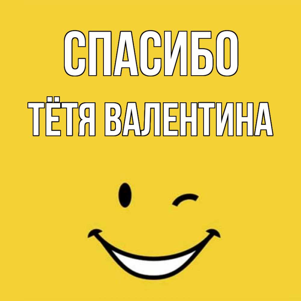 Открытка на каждый день с именем, Тётя-Валентина Спасибо благодарю и улыбаюсь Прикольная открытка с пожеланием онлайн скачать бесплатно 