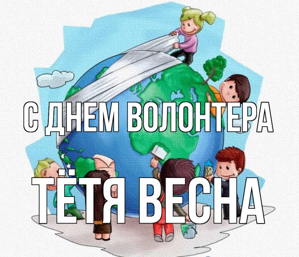 Открытка на каждый день с именем, Тётя-Весна С днем волонтера С днем волонтера Прикольная открытка с пожеланием онлайн скачать бесплатно 