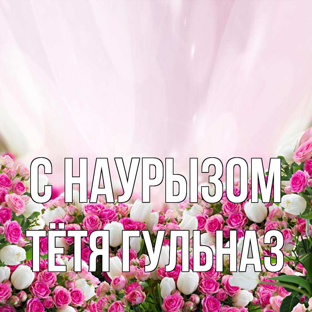 Открытка на каждый день с именем, Тётя-Гульназ С наурызом под снегом Прикольная открытка с пожеланием онлайн скачать бесплатно 