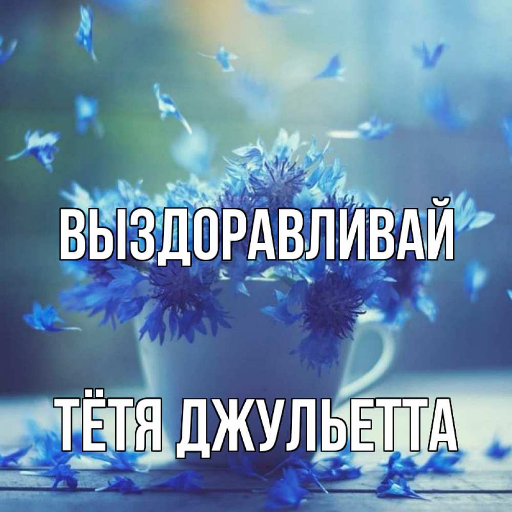 Открытка на каждый день с именем, Тётя-Джульетта Выздоравливай кружка с зельем и цветами Прикольная открытка с пожеланием онлайн скачать бесплатно 