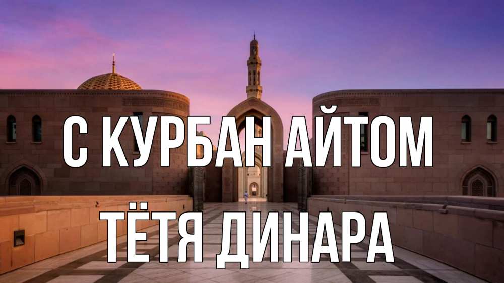 Открытка на каждый день с именем, Тётя-Динара С курбан айтом мечеть Прикольная открытка с пожеланием онлайн скачать бесплатно 