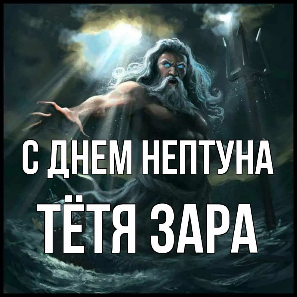 Открытка на каждый день с именем, Тётя-Зара С днем нептуна с днем Нептуна Прикольная открытка с пожеланием онлайн скачать бесплатно 