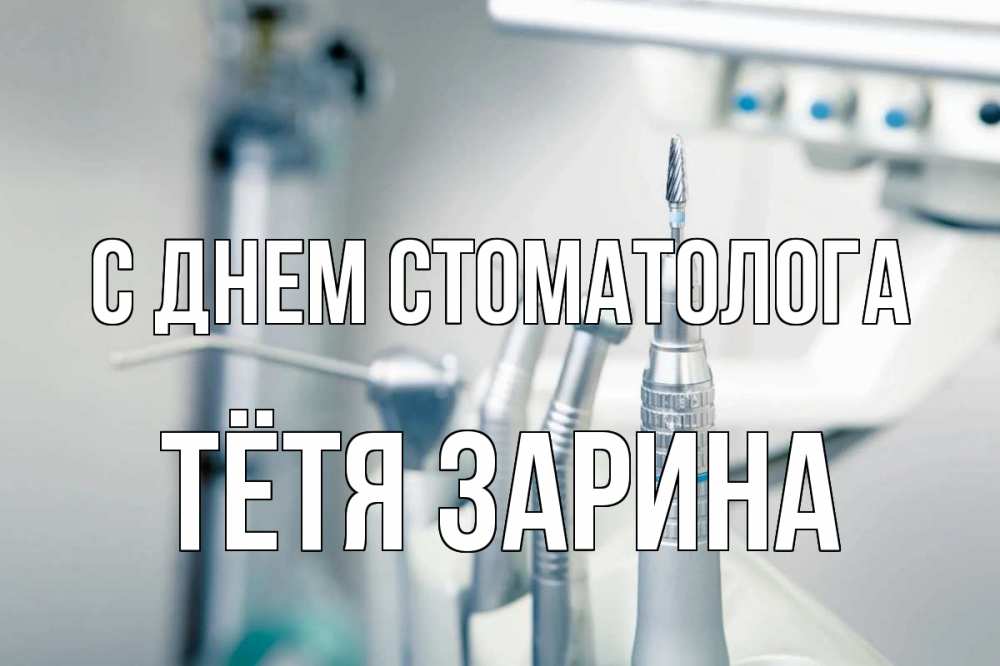 Открытка на каждый день с именем, Тётя-Зарина С днем стоматолога с днем стоматолога  1 Прикольная открытка с пожеланием онлайн скачать бесплатно 