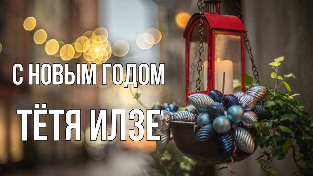 Открытка на каждый день с именем, Тётя-Илзе С новым годом новый год Прикольная открытка с пожеланием онлайн скачать бесплатно 