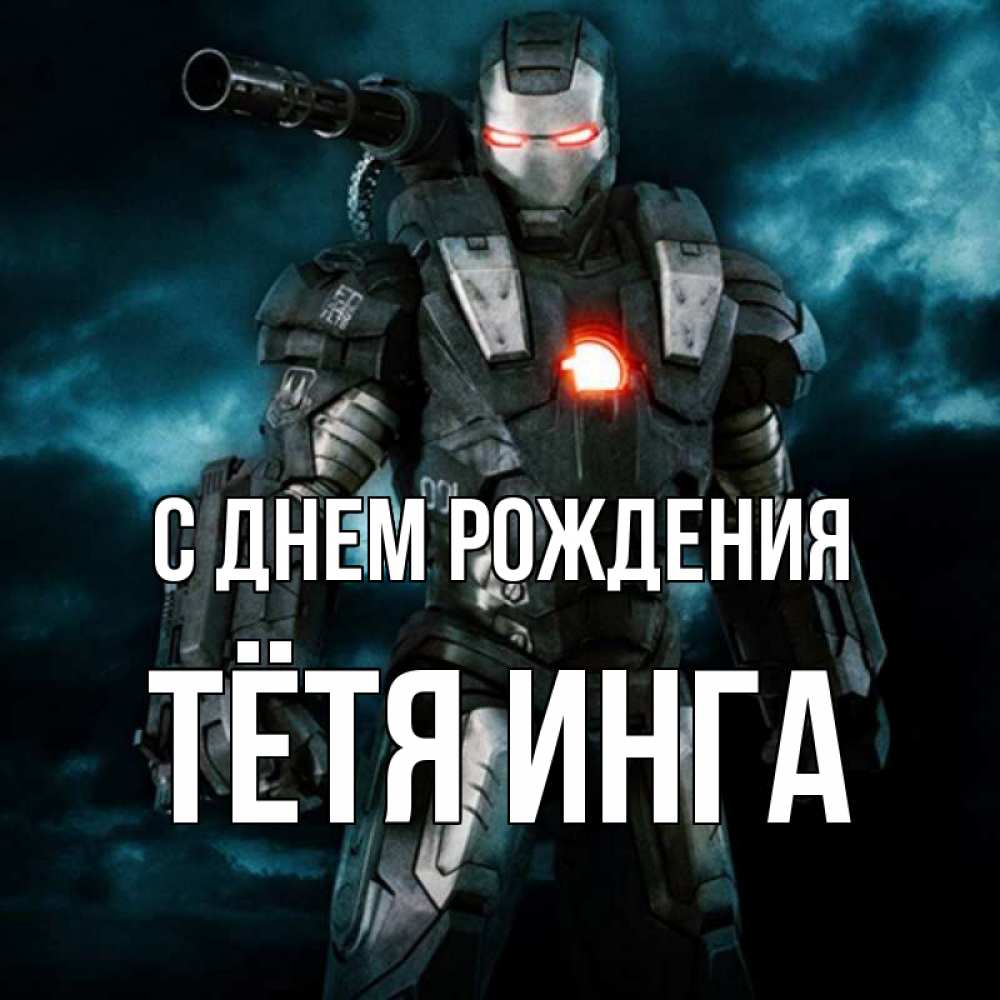 Открытка на каждый день с именем, Тётя-Инга С днем рождения марвел супергерой в новом костюме Прикольная открытка с пожеланием онлайн скачать бесплатно 