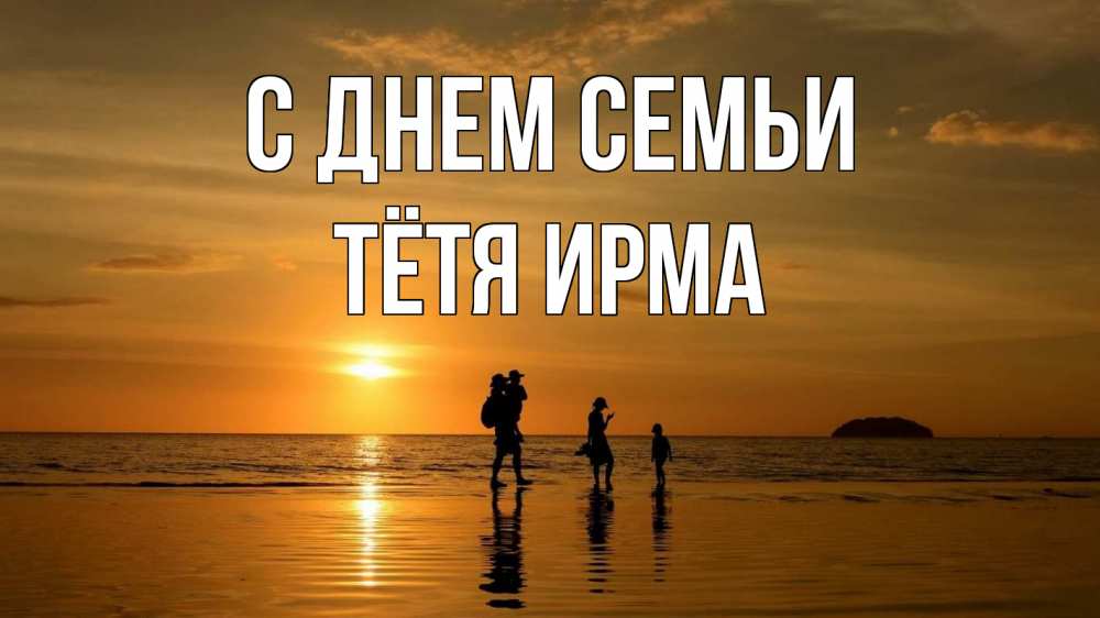 Открытка на каждый день с именем, Тётя-Ирма С днем семьи с днем семьи Прикольная открытка с пожеланием онлайн скачать бесплатно 