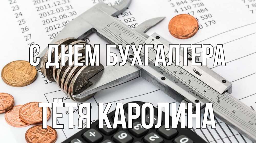 Открытка на каждый день с именем, Тётя-Каролина С днем бухгалтера с днем бухгалтера Прикольная открытка с пожеланием онлайн скачать бесплатно 