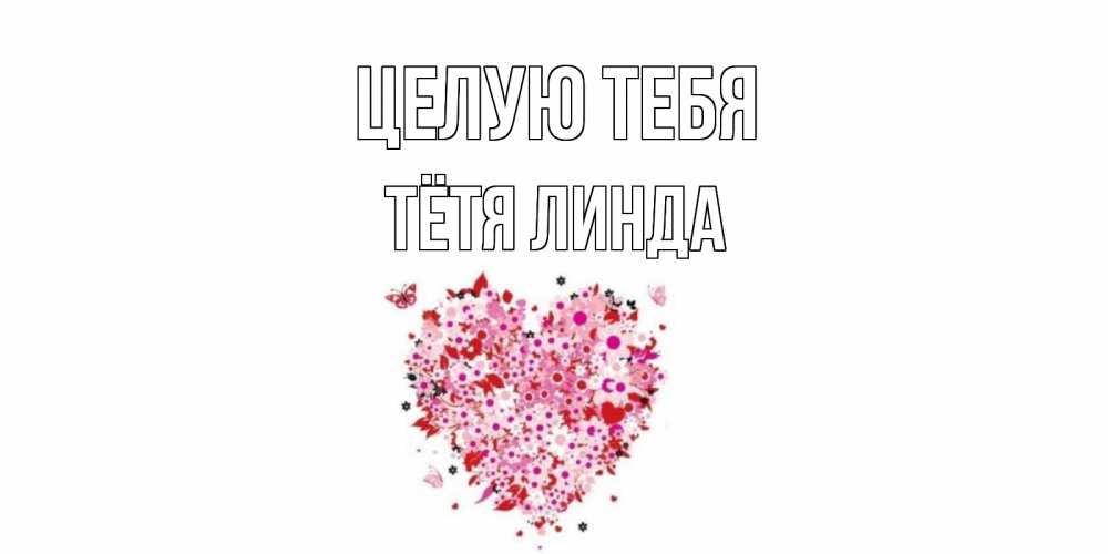 Открытка на каждый день с именем, Тётя-Линда Целую тебя сердце Прикольная открытка с пожеланием онлайн скачать бесплатно 
