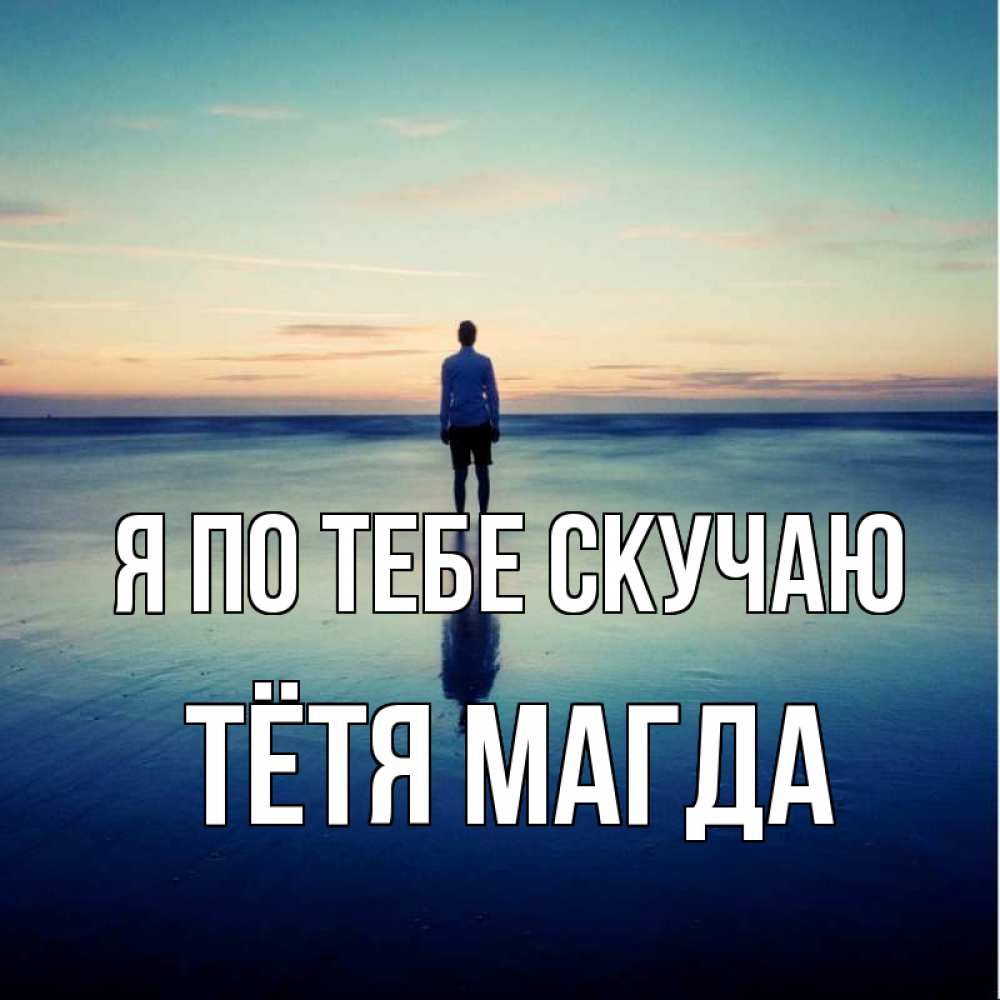 Открытка на каждый день с именем, Тётя-Магда Я по тебе скучаю зима Прикольная открытка с пожеланием онлайн скачать бесплатно 