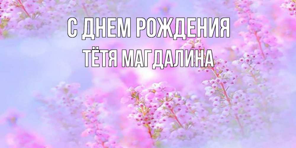 Открытка на каждый день с именем, Тётя-Магдалина С днем рождения красивая открытка с мелкими цветами Прикольная открытка с пожеланием онлайн скачать бесплатно 