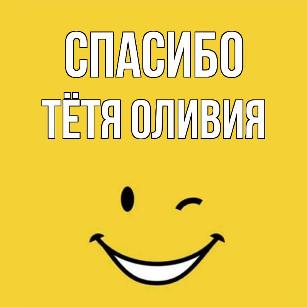 Открытка на каждый день с именем, Тётя-Оливия Спасибо благодарю и улыбаюсь Прикольная открытка с пожеланием онлайн скачать бесплатно 