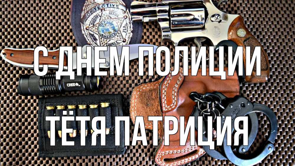 Открытка на каждый день с именем, Тётя-Патриция С днем полиции оружие Прикольная открытка с пожеланием онлайн скачать бесплатно 