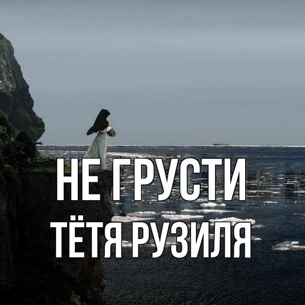 Открытка на каждый день с именем, Тётя-Рузиля Не грусти весна лед тает Прикольная открытка с пожеланием онлайн скачать бесплатно 