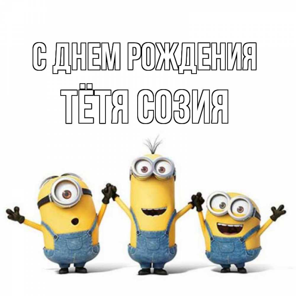 Открытка на каждый день с именем, Тётя-Созия С днем рождения с днюхой Прикольная открытка с пожеланием онлайн скачать бесплатно 