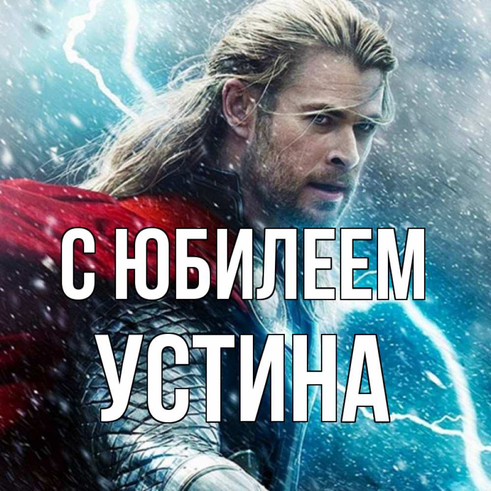 Открытка на каждый день с именем, Устина С юбилеем марвел боги Прикольная открытка с пожеланием онлайн скачать бесплатно 