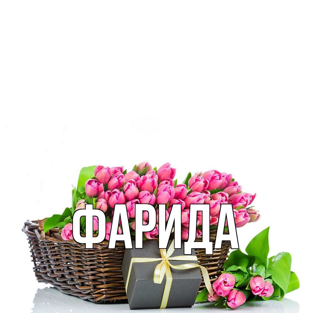 Открытка на каждый день с именем, Фарида Главная цветы Прикольная открытка с пожеланием онлайн скачать бесплатно 
