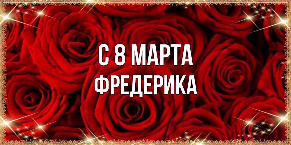 Открытка на каждый день с именем, Фредерика С 8 МАРТА открытка для любимой Прикольная открытка с пожеланием онлайн скачать бесплатно 