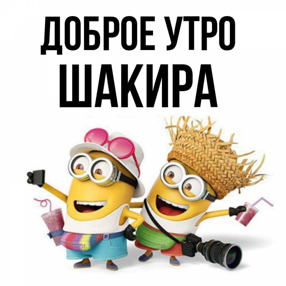 Открытка на каждый день с именем, Шакира Доброе утро карнавал Прикольная открытка с пожеланием онлайн скачать бесплатно 