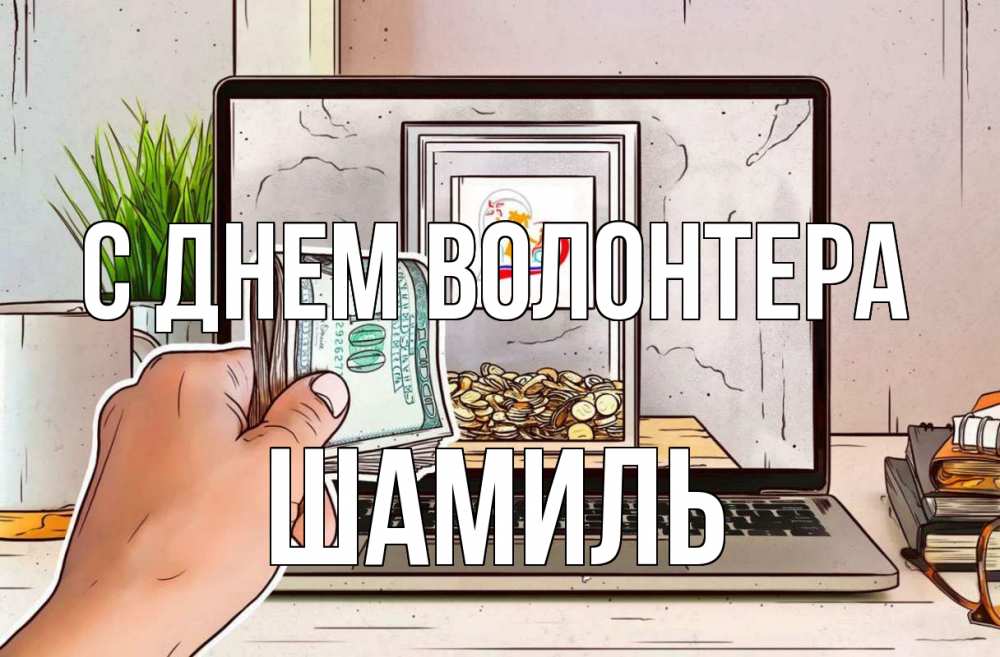Открытка на каждый день с именем, Шамиль С днем волонтера С днем волонтера Прикольная открытка с пожеланием онлайн скачать бесплатно 