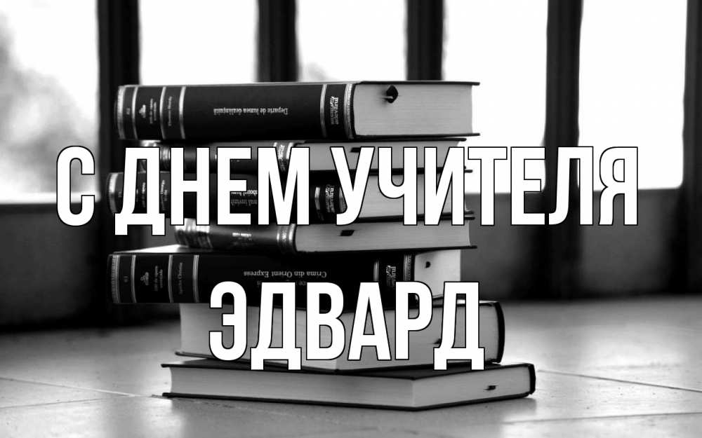 Открытка на каждый день с именем, Эдвард С днем учителя с днем учителя Прикольная открытка с пожеланием онлайн скачать бесплатно 