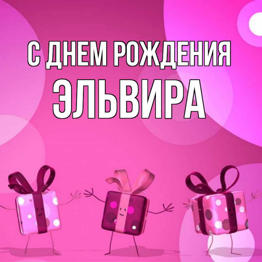 Открытка на каждый день с именем, Эльвира С днем рождения подарки с ножкам Прикольная открытка с пожеланием онлайн скачать бесплатно 