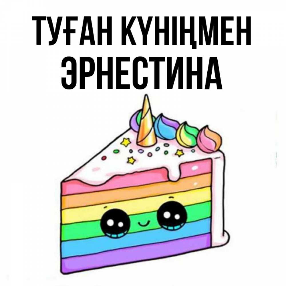 Открытка на каждый день с именем, Эрнестина Туған күніңмен с днем варенья Прикольная открытка с пожеланием онлайн скачать бесплатно 